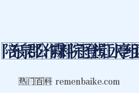 陪东泉郡公作霖料院雨登楫江水亭组词是什么意思的图片